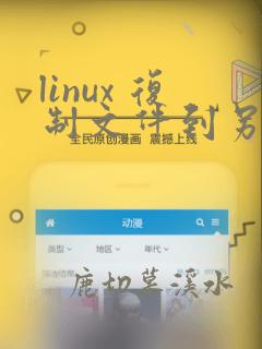 linux 复制文件到另一个文件夹