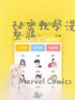 秘密教学漫画完整版：结局+番外