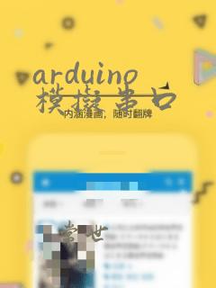 arduino模拟串口