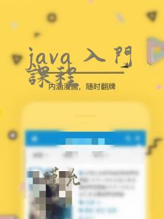 java 入门课程