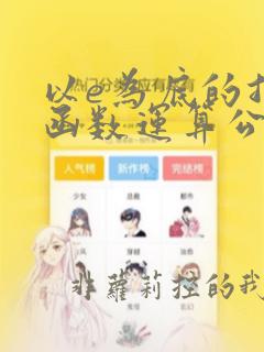以e为底的指数函数运算公式