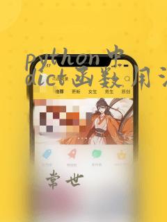 python中dict函数用法