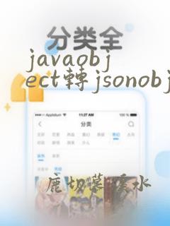 javaobject转jsonobject