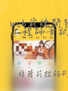 web前端开发工程师笔试题及答案