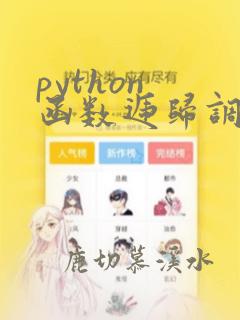python 函数递归调用