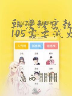 韩漫秘密教学第105需要灭火吗