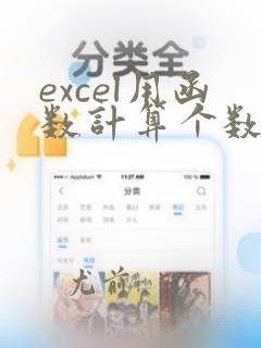 excel用函数计算个数