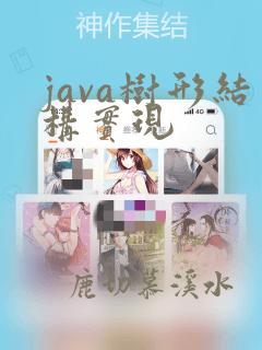 java树形结构实现