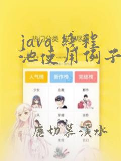 java 线程池使用例子
