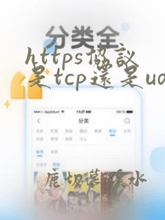 https协议是tcp还是udp