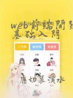 web前端开发基础入门