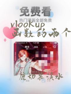 vlookup函数的两个表使用方法及实例
