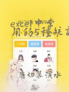excel中常用的5种统计函数