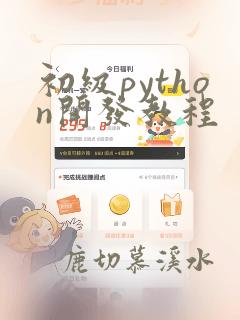 初级python开发教程