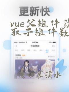 vue父组件获取子组件数据