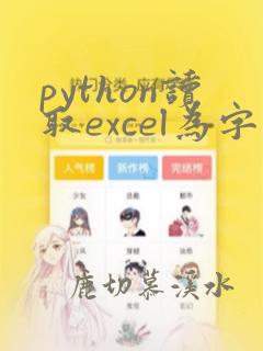 python读取excel为字典
