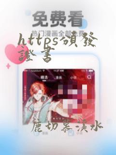 https颁发证书