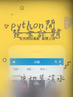 python开发笔试题