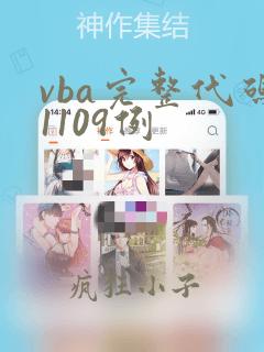vba完整代码1109例