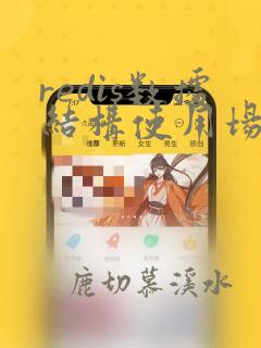 redis数据结构使用场景