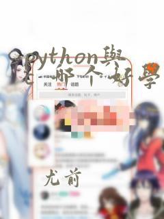 python与c 哪个好学
