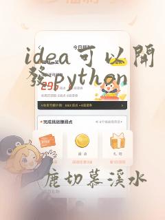 idea可以开发python