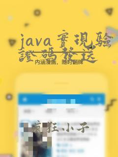 java实现验证码发送