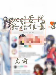 excel查找字符位置 函数