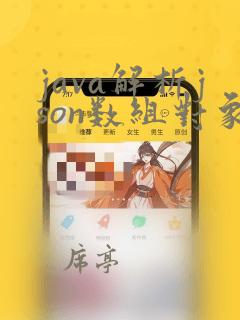 java解析json数组对象