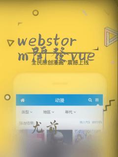 webstorm开发vue