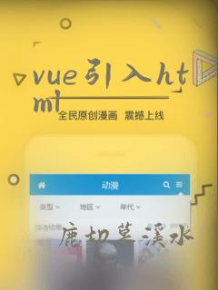 vue引入html
