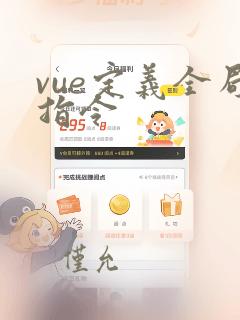 vue定义全局指令