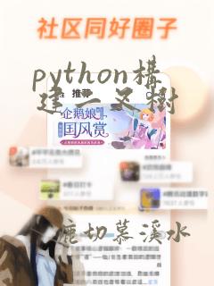 python构建二叉树