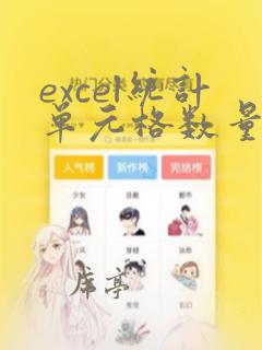 excel统计单元格数量的函数