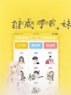 推成了我妹妹