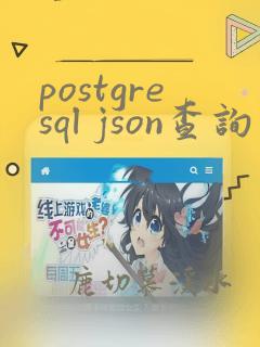 postgresql json查询