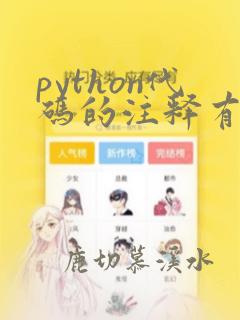python代码的注释有几种方式
