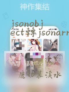 jsonobject转jsonarray