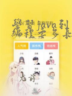 学习java到编程要多长时间