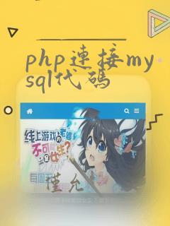 php连接mysql代码
