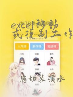 excel移动或复制工作表到另一个excel