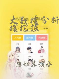 大数据分析和数据挖掘