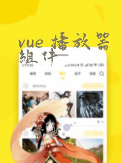 vue 播放器组件