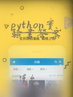 python实验书答案