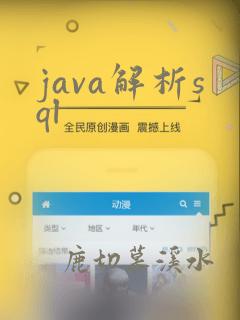 java解析sql