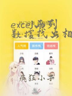 excel两列数据找出相同数据