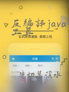 反编译java工具