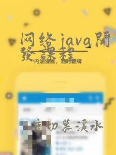 网络java开发课程