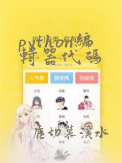 python编辑器代码