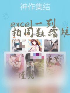 excel一列相同数据统计